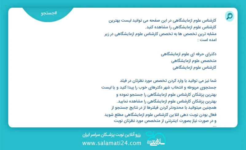 کارشناس علوم ازمایشگاهی در این صفحه می توانید نوبت بهترین کارشناس علوم ازمایشگاهی را مشاهده کنید مشابه ترین تخصص ها به تخصص کارشناس علوم ازم...